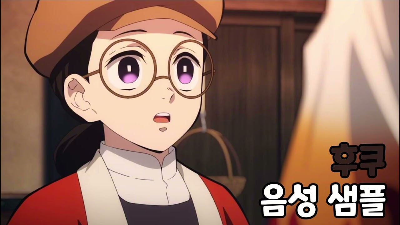[성우 음성 샘플] 귀멸의 칼날 '후쿠' 음성 (CV. 신온유)
