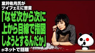 室井佑月氏がツイフェミに苦言「なぜ次から次に上から目線で指図しようとするんだか」が話題