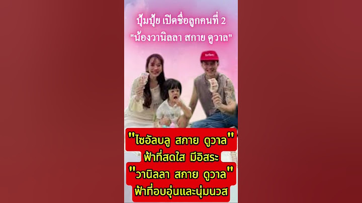 ปุ้มปุ้ย เปิดชื่อลูกคนที่2 #กวินท์ #ปุ้มปุ้ยพรรณทิพา #ปุ้มปุ้ย