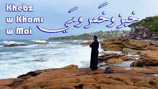 خبز وخمر ومي - الأب بيتر حنا