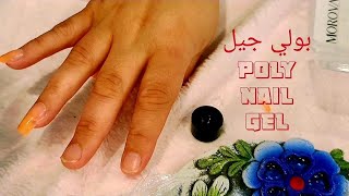 طريقة عمل اظافر البولي جل في البيت خطوة بخطوة How to make simply ️  poly Gel Nails