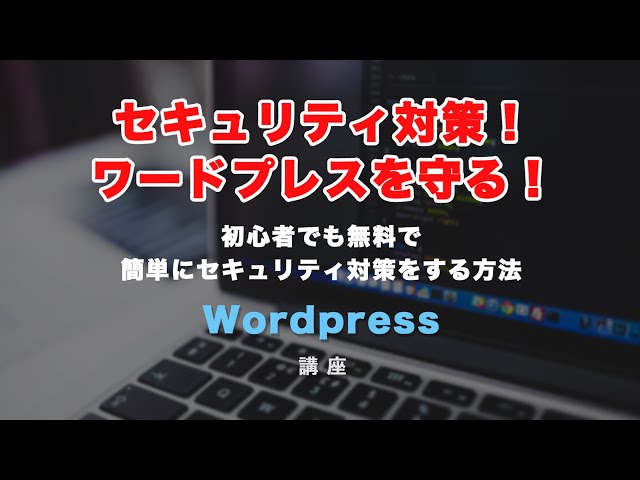 「セキュリティ対策！Wordpressを攻撃から守りましょう！」の動画サムネイル画像