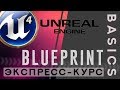 [Глава 1] Unreal Engine 4 Основы программирования в Blueprint [Всё в одном уроке]