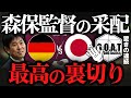 ドイツ戦の森保監督の采配に驚きを隠せないGOAT|カタールW杯/サッカー日本代表【GOAT切り抜き】
