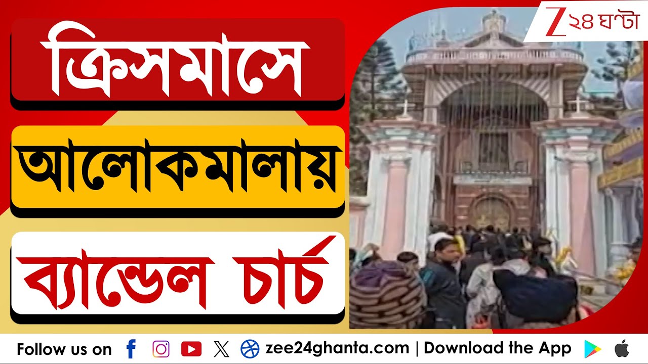 Christmas Day 2025: ক্রিসমাসে আলোকমালায় ব্যান্ডেল চার্চ | Zee 24 Ghanta
