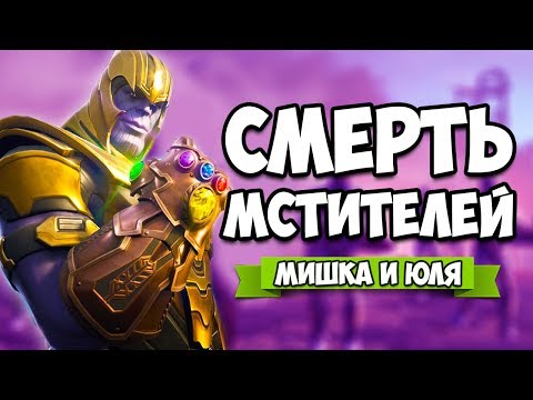 Видео: ФИНАЛ МСТИТЕЛЕЙ в Фортнайт, ТАНОС и его Армия УБИЛИ Мстителей в Fortnite