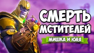 ФИНАЛ МСТИТЕЛЕЙ в Фортнайт, ТАНОС и его Армия УБИЛИ Мстителей в Fortnite