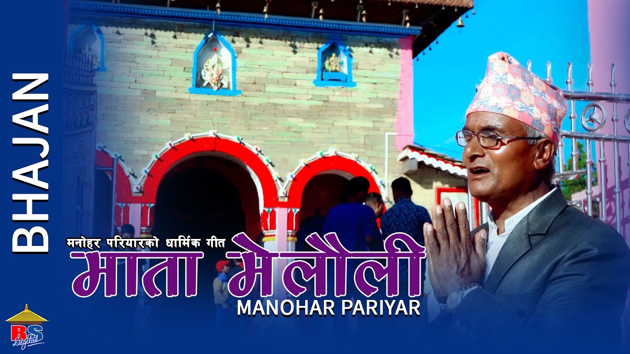 मनोहर परियारको धार्मिक गीत - माता मेलौली - Bhajan - Manohar Pariyar - mata Melauli