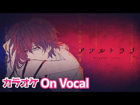 【カラオケ】アサルトラブ ／さとみ【すとぷり】【On Vocal】