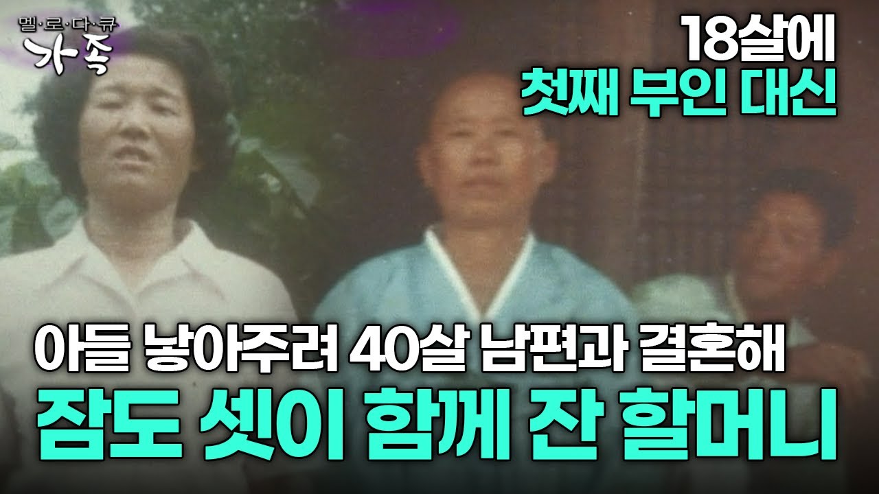 [다큐 ‘가족’ 196회 1부] 18살에 첫째 부인 대신 아들 낳아주려 40살 남편과 결혼해 잠도 셋이 함께 잔 할머니