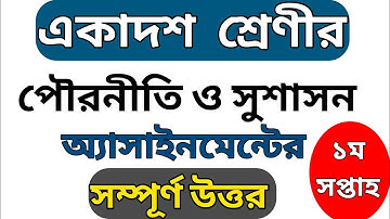 পৌরনীতি ও সুশাসন অ্যাসাইনমেন্টের উত্তর একাদশ শ্রেণি | civics assignment answer class 11