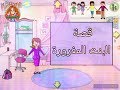 قصة البنت المغرورة في المنزل