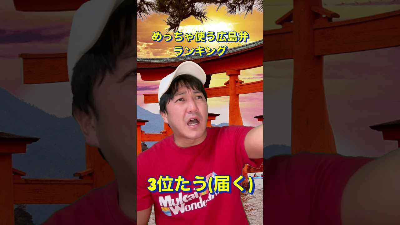 めっちゃ使う広島弁ランキング#shorts