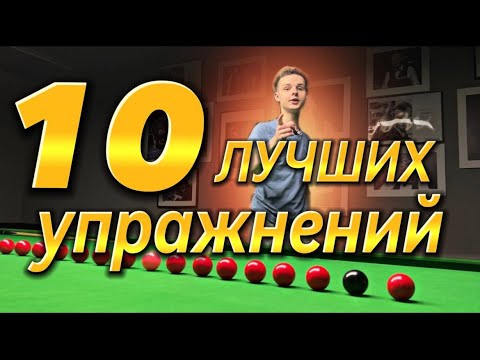 10 УПРАЖНЕНИЙ для улучшения игры в СНУКЕР. От новичка до Про!