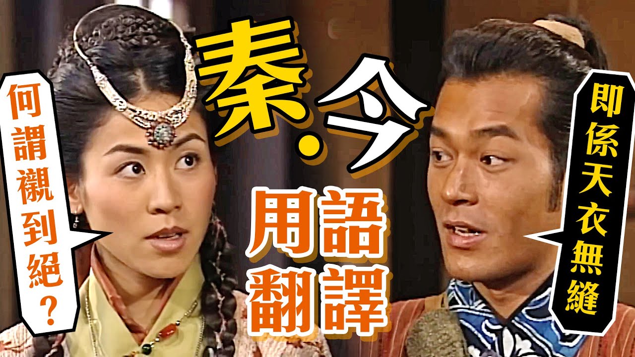 《尋秦記》【秦.今】用語翻譯 | 頂少龍親自翻譯 | 古天樂 林峯 宣萱