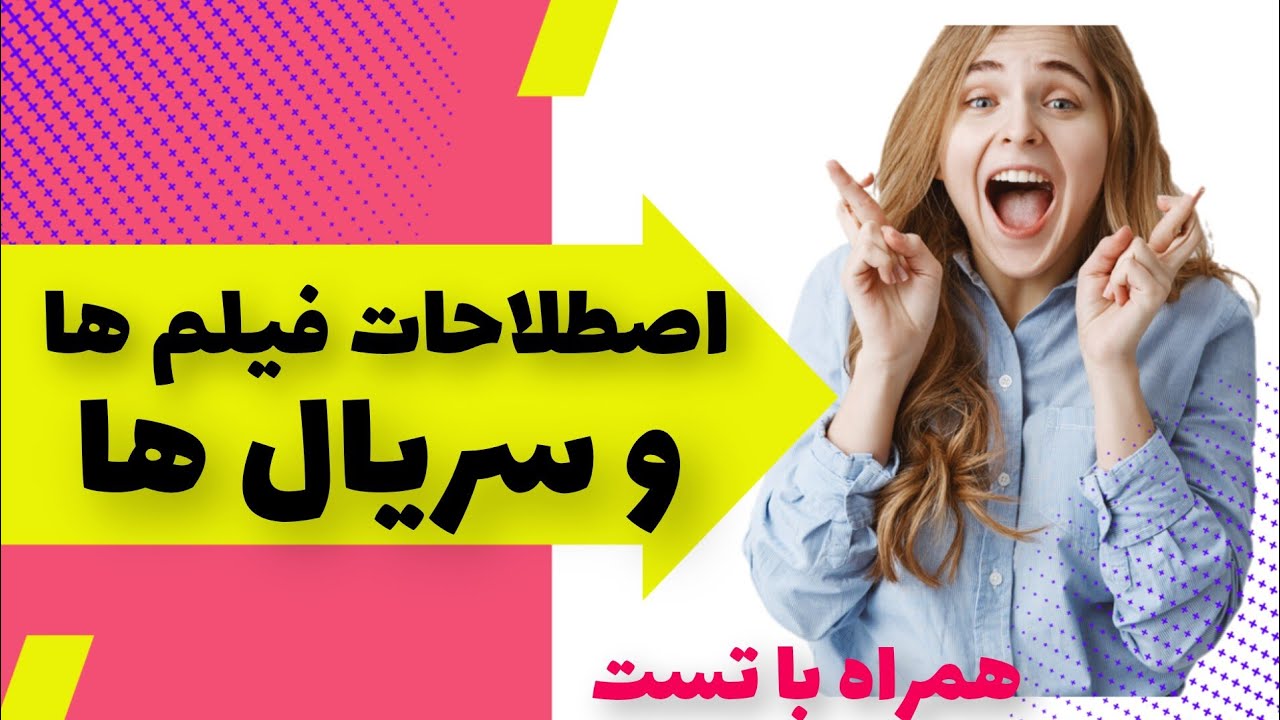 جملات و اصطلاحاتی که در فیلم‌ها و سریالهای فرانسوی بسیار استفاده می‌شود؛آموزش فرانسوی با فیلم