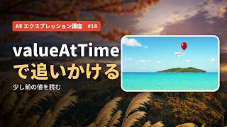 valueAtTime で遅れてついてくる｜AE エクスプレッション講座 #18【After Effects】 News