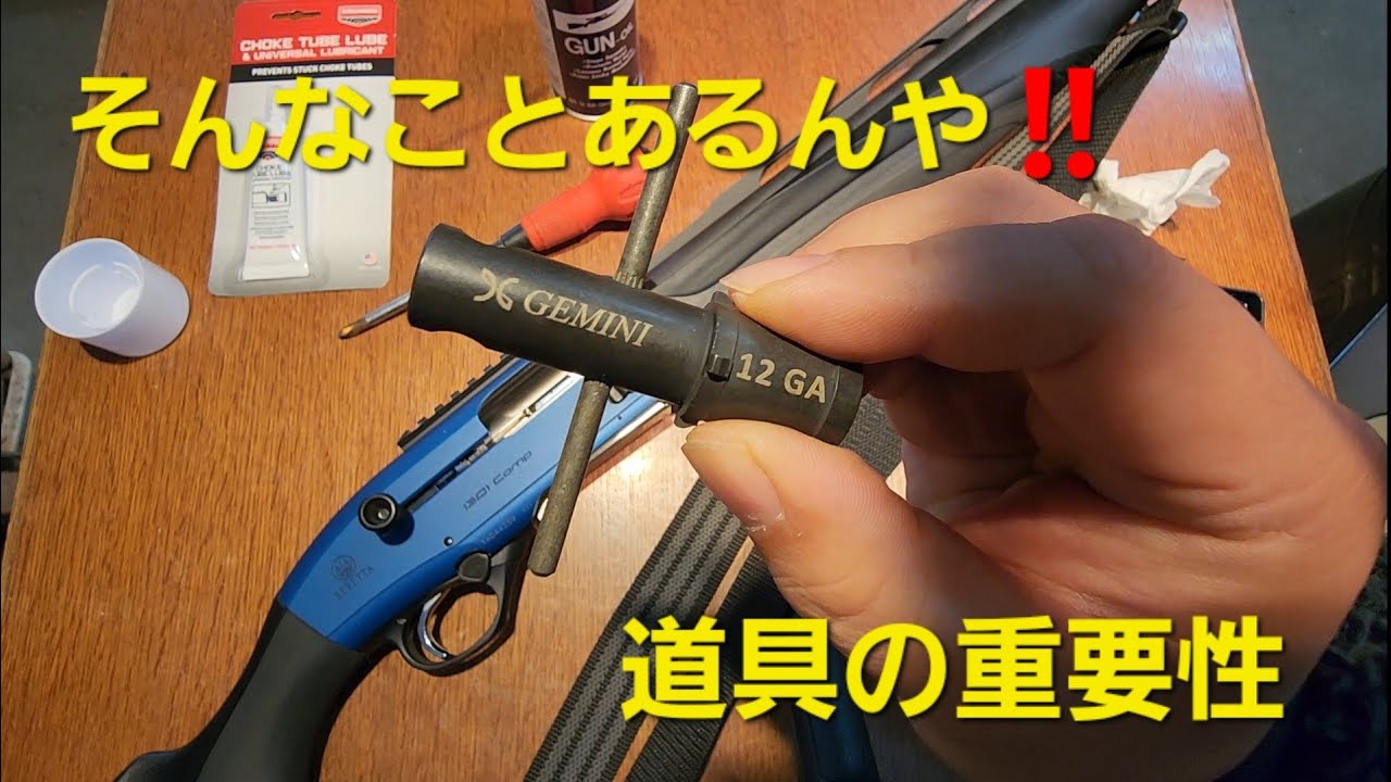 散弾銃】知ってた？チョークってメーカー毎にレンチの形が違うこと