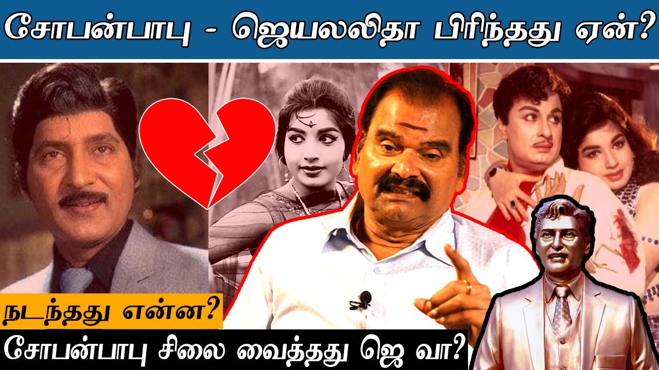 சோபன் பாபு மனைவி ஜெ காலில் விழுந்தாரா ? | SobhanBabu  | BayilvanRanganathan | Thirai Koothu