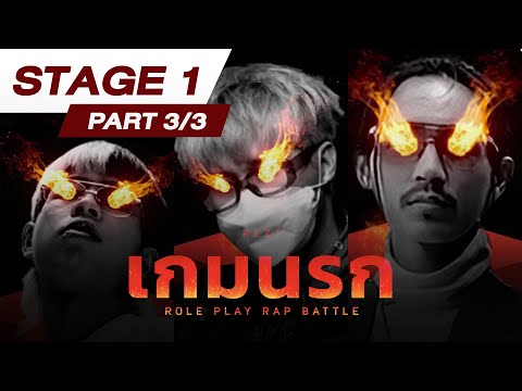 [EP.91] เกมนรก : ขุมนรกที่ 1 (เขาวงกต) - K.Aglet x Chunwen x Ben Bizzy (Part 3/3) | ยืนเดี่ยว x REZT