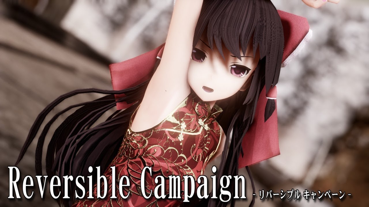 【東方MMD】チャイナドレスな霊夢さんでリバーシブルキャンペーン【2kテスト】