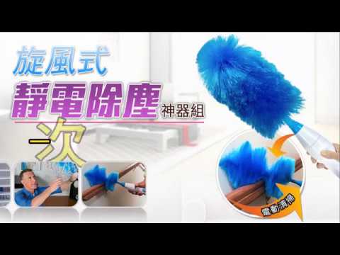 旋風式靜電除塵神器組