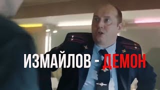 Измайлов - Демон. Полицейский с Рублевки. Яковлев и Измайлов Прикол Песня Измайлов - Демон. Полицейский с Рублевки. Яковлев и Измайлов Прикол Песня