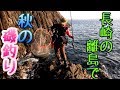 【カゴ釣り】長崎県阿値賀島 秋の磯釣り☆