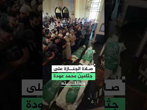 صلاة الجنازة على جثمان القيادي في القسام محمد عودة وعائلته في مدينة غزة