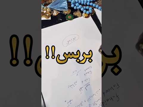 كلمة بربس مليون و واحد