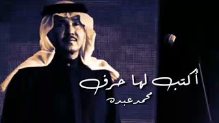 محمد عبده - اكتب لها حرف - حالات واتس آب