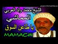 الشيخ محمد ولد العربي المماشي قصيدة يا طاعن السوق mp3