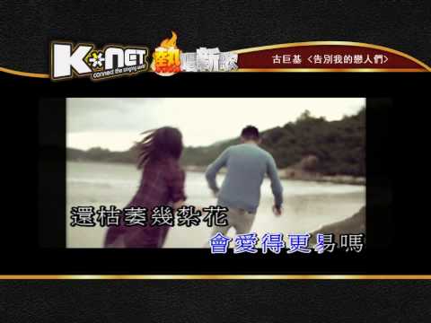 告別我的戀人們 - 古巨基 ( K-Net 熱唱新歌)