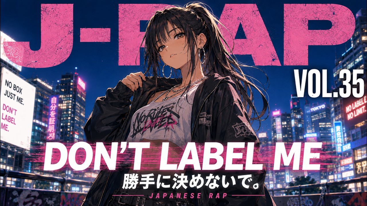 邦楽 j-rap Playlist】勝手に決めないで。｜女性J-RAP・日本語ラップ VOL.35