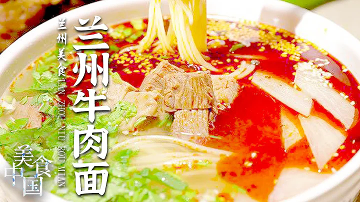 《美食中國》蘭州牛肉麵 羊肉串 鹵羊蹄 甜醅子 一方水土養一方胃 品嘗地道蘭州美食——蘭州美食特輯 20220618 | 美食中國 Tasty China - 天天要聞