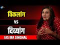 IAS Ira Singhal | विकलांगता से IAS तक की कहानी | Inspiring Story of UPSC Topper | Josh Talks Hindi