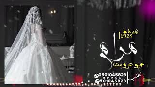 شيلة عروس باسم مرام جديده  طلت العروس مرام بدون حقوق شيله عروس