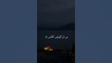سورة الناس | الشيخ ياسر الدوسري