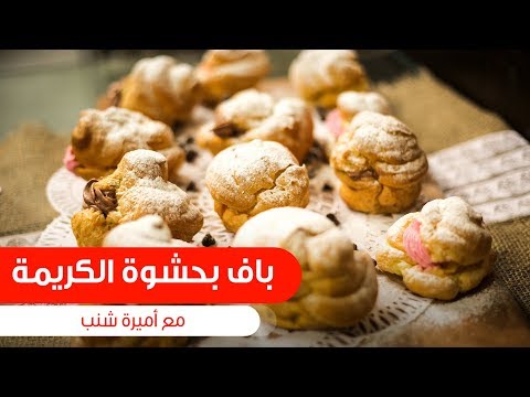 طريقة عمل باف بحشوة الكريمة