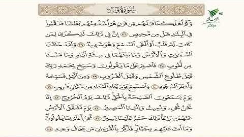 الشيخ باسم السبعي وتلاوة عذبة محبَّرة للجزء الأخير من سورة "ق" #صحح_تلاوتك