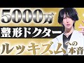【ルッキズム】美容外科医の本音を話します|外見ですべてを決める?