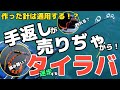 迷走タイラバ！自作の針は魚を捕らえて釣れる確率を上げるられるのか？