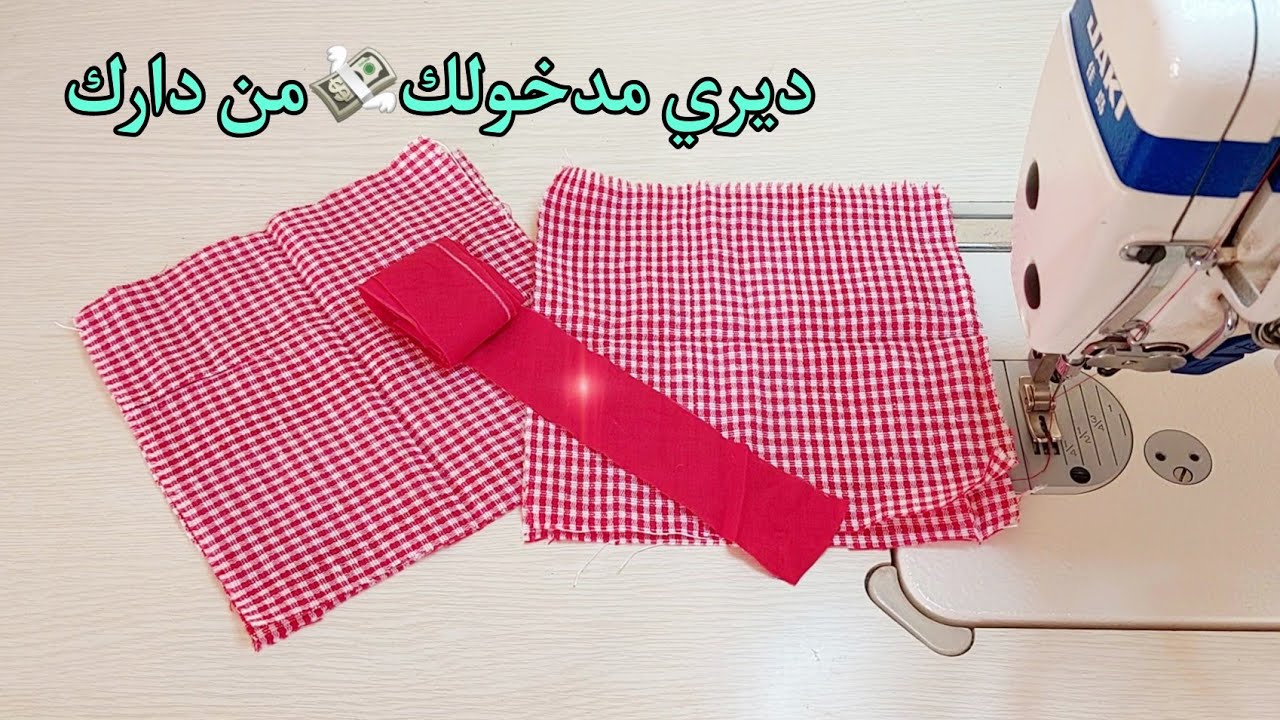 مشروع مربح💯ومطلوب في الأسواق على طول السنة