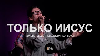 Только Иисус | None But Jesus - Hillsong United | Мария Росс | WOG Worship | LIVE