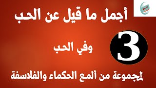 أجمل كلام عن الحب وفي الحب لمجموعة من ألمع الحكماء والفلاسفة مسموعة ومكتوبة جزء-3-