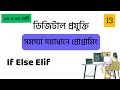 13 If Else Introduction - ডিজিটাল প্রযুক্তি - Python for Beginners