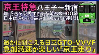 【超広角前面展望】急加速＆急ブレーキが日常の京王走り！日立GTO-VVVFが唸る110km/h！京王8000系 特急 京王八王子～新宿【Japanese Train driver’s Cabview】