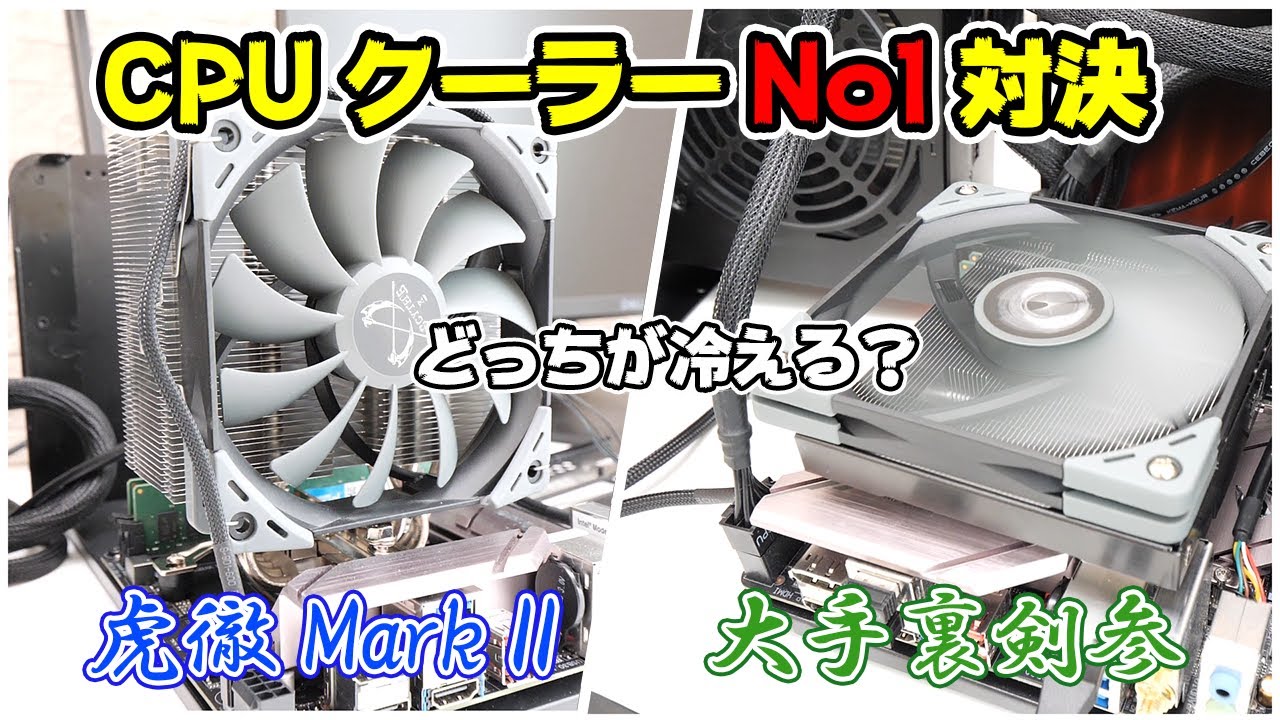 自作PC】CPUクーラーNo1対決！サイドフローの虎徹MarkIIとトップフロー
