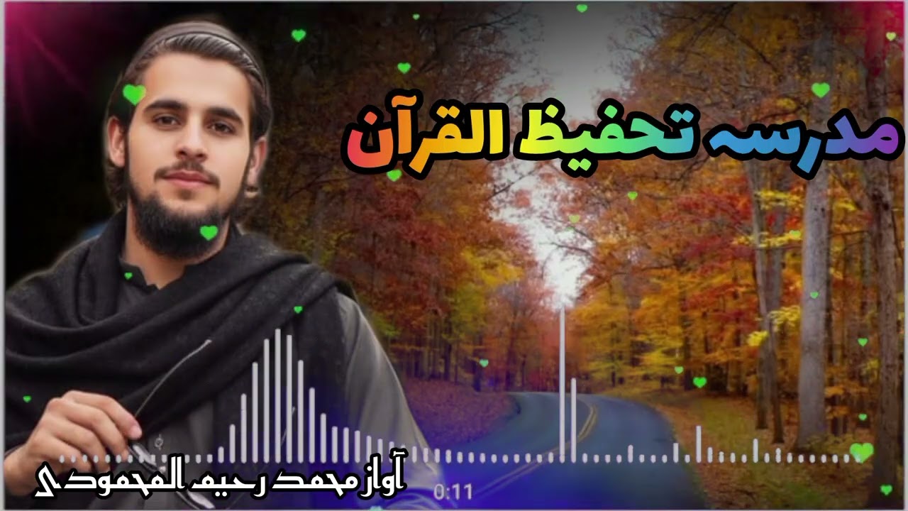 آواز محمد رحیم المحمودی چینل کو سبسکرائب کریں شکریہ ❣️