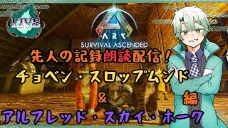 #12【ASA:MOD鯖エピファニー】記録朗読配信!チョベン・スロップムンド&アルフレッド・スカイ・ホーク編【御剣カユラ】